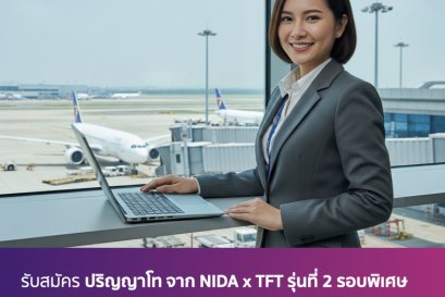 รับสมัคร ป.โท การบินยั่งยืน NIDA x TFT รุ่นที่ 2